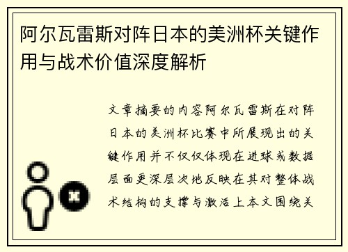 阿尔瓦雷斯对阵日本的美洲杯关键作用与战术价值深度解析