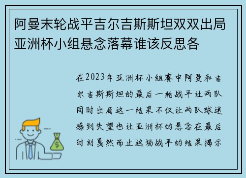 阿曼末轮战平吉尔吉斯斯坦双双出局亚洲杯小组悬念落幕谁该反思各
