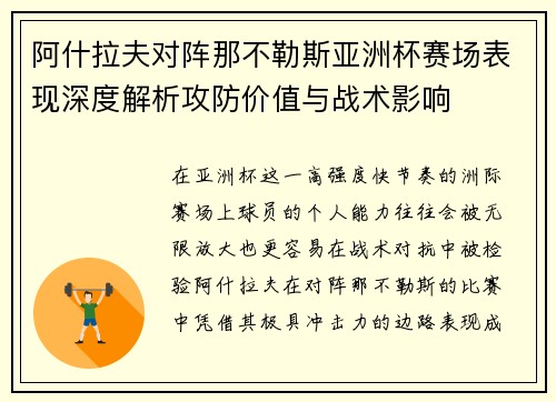 阿什拉夫对阵那不勒斯亚洲杯赛场表现深度解析攻防价值与战术影响