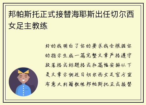 邦帕斯托正式接替海耶斯出任切尔西女足主教练