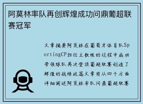 阿莫林率队再创辉煌成功问鼎葡超联赛冠军