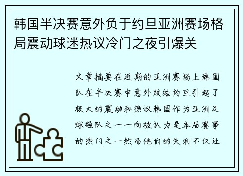 韩国半决赛意外负于约旦亚洲赛场格局震动球迷热议冷门之夜引爆关