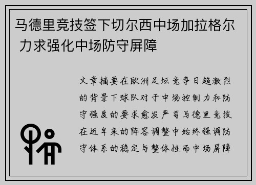 马德里竞技签下切尔西中场加拉格尔 力求强化中场防守屏障