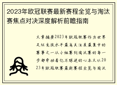 2023年欧冠联赛最新赛程全览与淘汰赛焦点对决深度解析前瞻指南