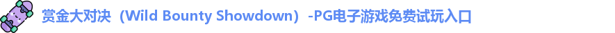 赏金大对决
